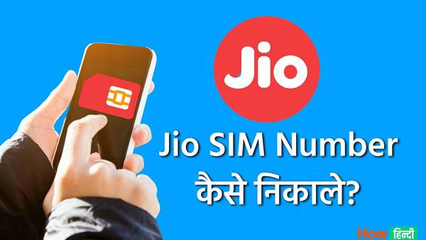 How To Check My Jio Number, Balance, Data Usage